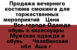 Продажа вечернего костюма смокинга для торжественных мероприятий › Цена ­ 10 000 - Все города Одежда, обувь и аксессуары » Мужская одежда и обувь   . Челябинская обл.,Аша г.